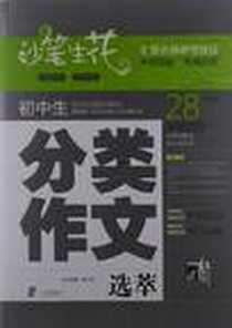 《妙笔生花 初中生分类作文选萃》2012-6_宁波出版社_张兴东