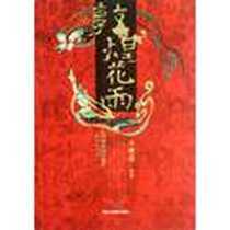 《敦煌花雨》电子版-2012-9_甘肃人民美术出版社_方健荣