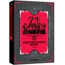 《学生心理辅导咨询案例集》PDF_2012-10_辽宁教育出版社_徐光兴