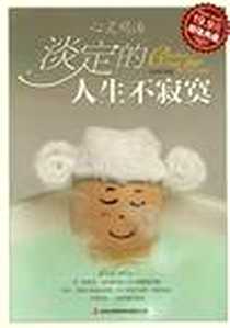 《淡定的人生不寂寞》PDF_2012-10_吉林出版集团有限责任公司_王月亮