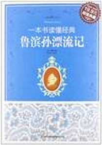 《鲁滨孙漂流记》电子版-2013-1_吉林出版集团有限责任公司_笛福