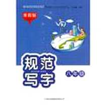 《规范写字》电子版-2012-11_吉林出版集团有限责任公司_刘有林 著