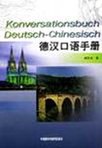 《德汉口语手册》电子版-1993-6_外语教学与研究出版社_刘芳本