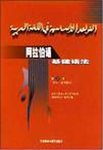 《阿拉伯语基础语法（第3册）》1987-6_外语教研_北京外国语大学阿拉伯语系《基础与法》编写组