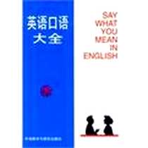《英语口语大全》PDF_1989-8_外语教研_梁成锦 著