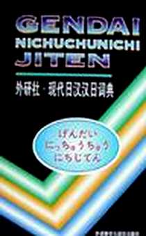 《现代日汉汉日词典》1991-9-1_外语教学与研究出版社_王 萍