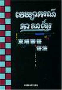 《柬埔寨语语法》电子版-1988-12_外语教学与研究出版社_邓淑碧