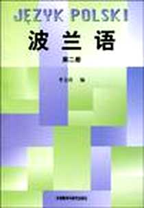 《波兰语(第二册)》1990-10_外语教学与研究出版社_李金涛