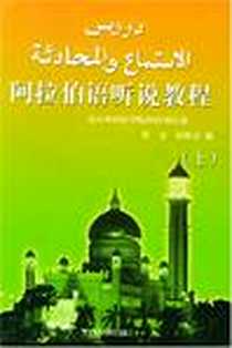 《阿拉伯语听说教程（上）》电子版-1993-12_外语教学与研究出版社_张宏等编