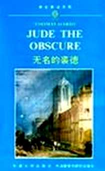 《无名的裘德》电子版-1991-2-1_外语教学与研究出版社_托马斯・哈代