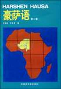 《豪萨语 第二册》电子版-1994-10_外研社_牛家昌