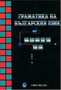 《保加利亚语语法》1994-10_外语教学与研究出版社_杨燕杰