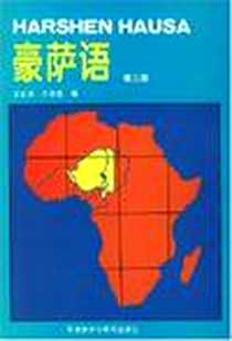 《豪萨语 第三册》电子版-1996-1_外语教学与研究出版社_王正龙