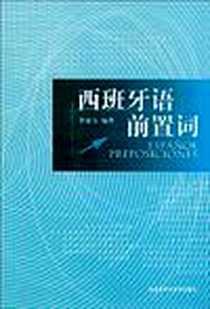 《西班牙语前置词》电子版-1996-10_外语教学与研究出版社_李庭玉