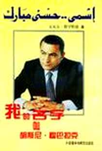 《我的名字叫胡斯尼·穆巴拉克》电子版-1997-7_外语教学与研究出版社_安瓦尔·穆罕默德字数：186000
