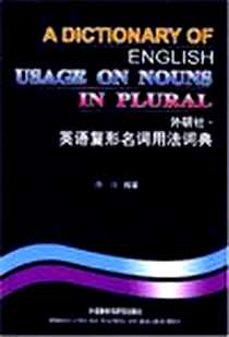 《英语复形名词用法词典》电子版-2001-1_外语教学与研究出版社_薄冰,薄冰