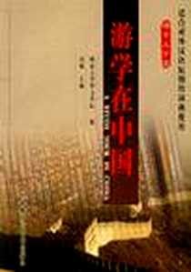 《游学在中国》电子版-2005-9_外语教学与研究出版社_周健