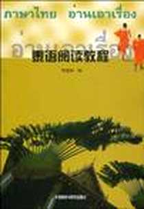 《泰语阅读教程》电子版-1998-12_外语教学与研究出版社_岑容林