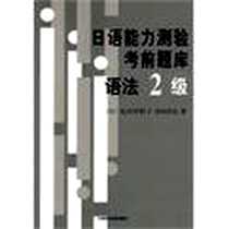 《日语能力测验考前题库》电子版-1999-6_外语教研_比田井牧子