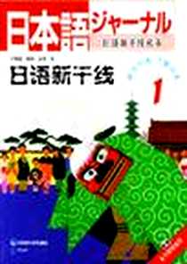 《日语新干线》电子版-1999-5_外语教学与研究出版社_许春建  等  译