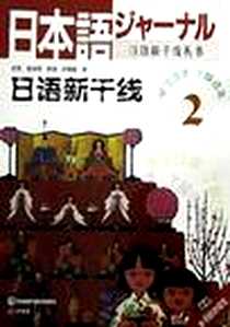 《日语新干线(2附磁带)/日语新干线丛书》电子版-1999-8-1_外语教学与研究出版社_许春建,李 燕,黄文明,倪 芳
