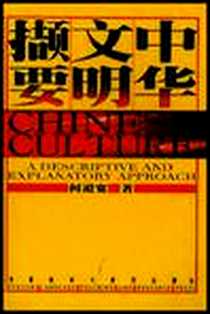 《中华文明撷要》电子版-2004-1_外语教学与研究出版社_何道宽