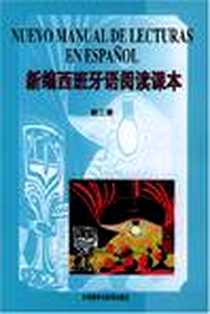 《新编西班牙语阅读课本》PDF_2000-4_外语教研_李多编