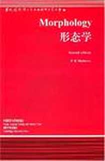 《形态学》电子版-2000-1_外语教学与研究出版社_马修斯