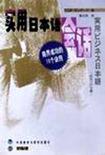 《实用日本语会话》2001-4_外语教学与研究出版社_顶尖语言