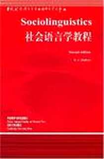 《社会语言学教程》电子版-2000-8-1_牛津大学出版社_R.A.Hudson