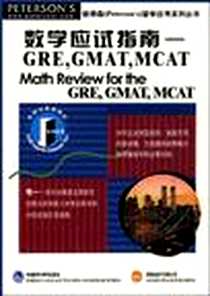 《数学应试指南：GRE,GMAT,MCAT》电子版-2001-01_外语教学与研究出版社_贺伟华 译