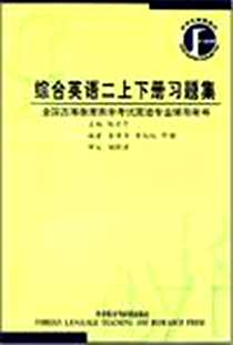 《综合英语二上下册习题集》电子版-2001-1_外语教学与研究出版社_陈亚平