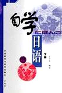 《自学日语 下》电子版-2001-12_外语教学与研究出版社_寺内久仁子