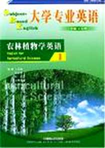 《大学专业英语(农林植物学英语1)》PDF_2001-8-1_外研社_卜玉坤