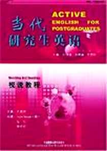 《当代研究生英语.视说教程》PDF_2002-2_外语教学与研究出版社_王贵明