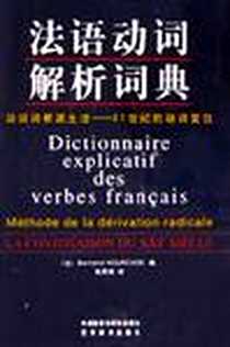 《法语动词解析词典》电子版-2002-7_外研_Bertrand Hourcade