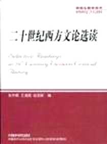 《二十世纪西方文论选读》PDF_2002-9_外语教学与研究出版社_张中载