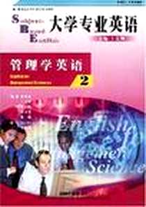 《大学专业英语》2002-1_外语教学与研究出版社_卜玉坤