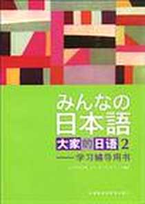 【大家的日语(2)学习辅导用书】下载_2003-1_外语教学与研究出版社_日本3A株式会社