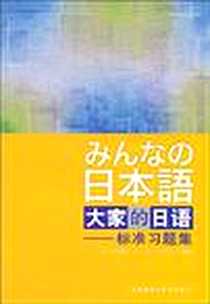 【大家的日语】下载_2003-1_外语教学与研究出版社_侏式会社