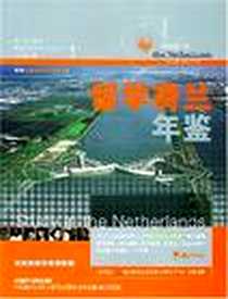 《留学荷兰年鉴》电子版-2004-2_外语教学与研究出版社_荷兰高等教育国际交流协会