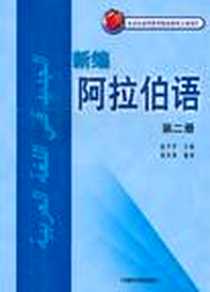 《新编阿拉伯语（第二册）》PDF_2003-10_外语教研_国少华 主编，蒋传瑛 著