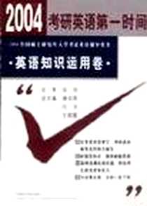 《2004全国硕士研究生入学英语知识运用卷》电子版-2003-6_外语教学与研究出版社_张剑 主审