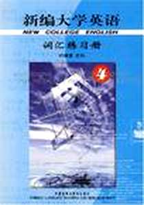 《新编大学英语(4)词汇练习册》电子版-2003-8_外研社_田建国