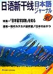 《日语新干线(30)书+磁带2盘》电子版-2003-12_外语教学与研究出版社_黄文明