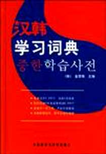 【汉韩学习词典】下载_2004-9_外语教学与研究出版社_金贤珠