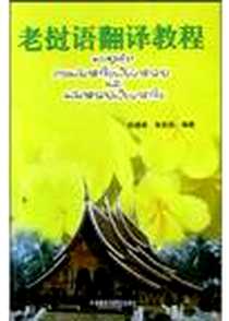 《老挝语翻译教程》电子版-2004-7_外语教学与研究出版社_陆蕴联,张良民