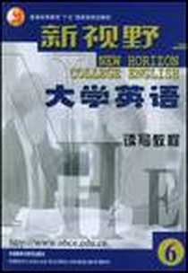 《新视野大学英语读写教程6》电子版-2004-7_外语教学与研究出版社_郑树棠