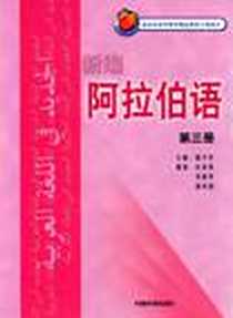 【新编阿拉伯语】下载_2004-8_外语教学与研究出版社_国少华