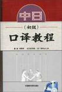 《中日口译教程》PDF_2005-2_外语教学与研究出版社_刘丽华